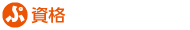 資格
