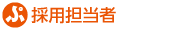 採用担当者