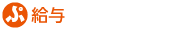 給与詳細