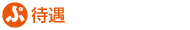 待遇